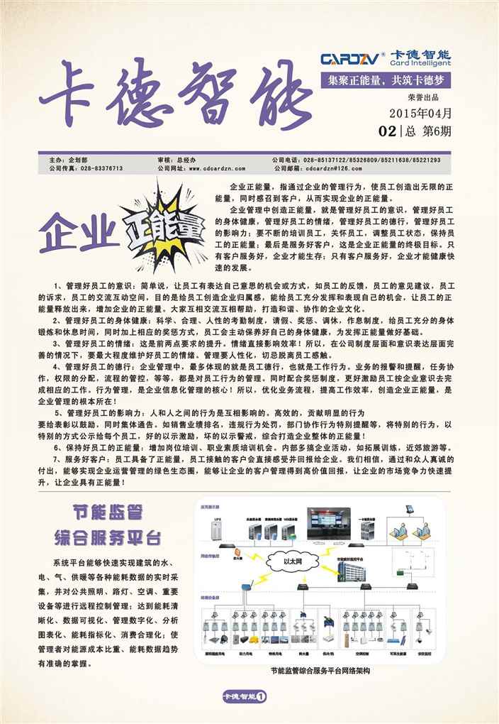 集正能量，筑卡德夢(mèng)