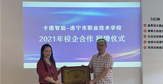 校企合作篇 ▏卡德智能—遂寧市職業(yè)技術(shù)學校就《校企合作單位》進行授牌！