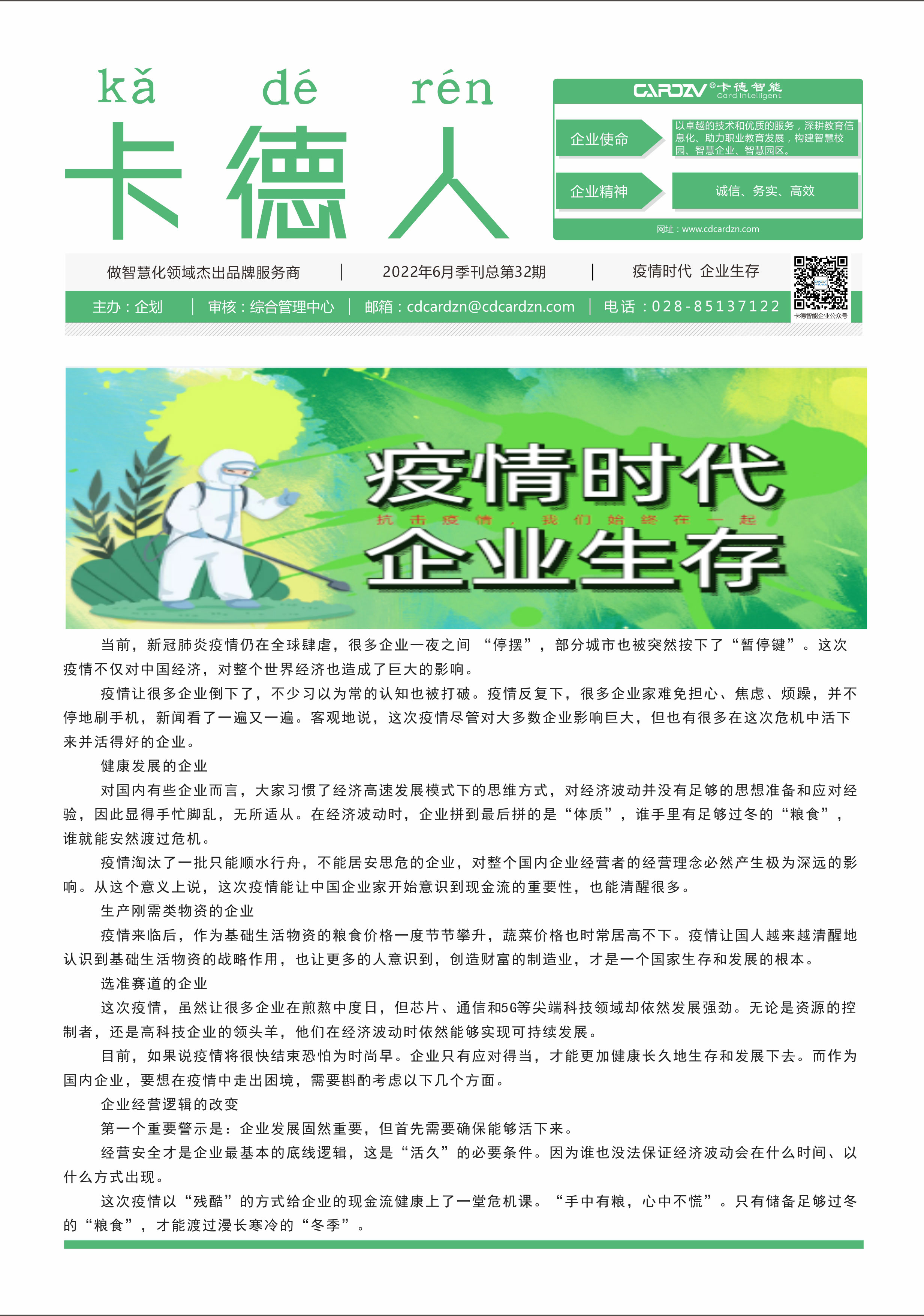 疫情時(shí)代，企業(yè)生存