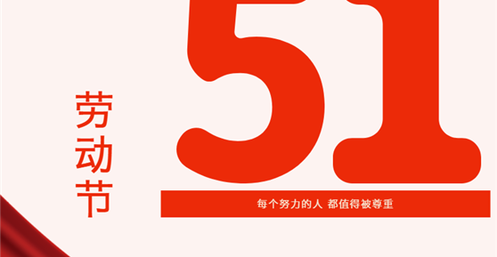 情暖五一| 關(guān)愛滿滿！