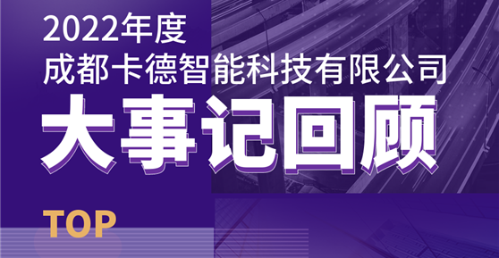 同心同行，共創(chuàng)未來丨成都卡德智能科技有限公司2022年度回顧