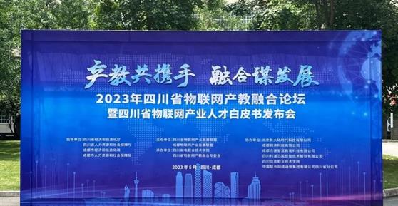 2023四川省物聯(lián)網產教融合論壇暨四川省物聯(lián)網產業(yè)人才白皮書發(fā)布會順利召開！