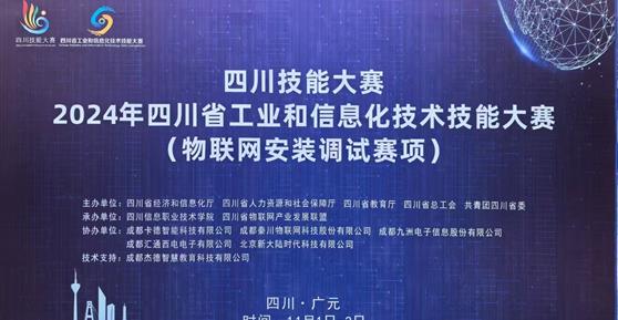 “四川技能大賽-2024年四川省工業(yè)和信息化技術(shù)技能大賽（物聯(lián)網(wǎng)安裝調(diào)試賽項）”—圓滿舉辦 ！