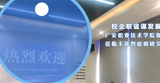 校企聯誼謀發(fā)展廣安職業(yè)技術學院蒞臨卡德智能調研交流