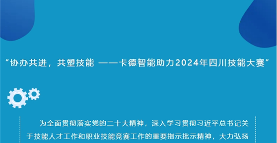“協(xié)辦共進，共塑技能 ——卡德智能助力2024年四川技能大賽”